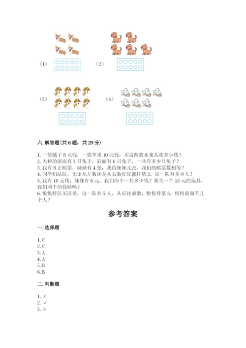 小学一年级上册数学期末测试卷及参考答案【能力提升】.docx