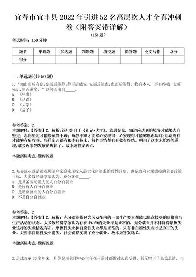 宜春市宜丰县2022年引进52名高层次人才全真冲刺卷附答案带详解