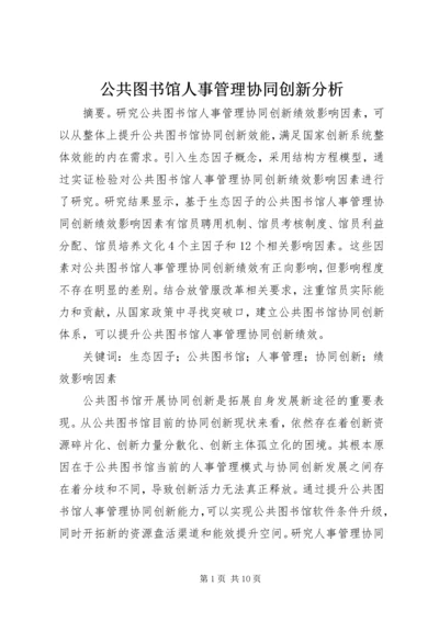 公共图书馆人事管理协同创新分析.docx