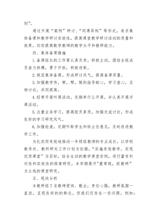2023年小学数学教研组工作计划第一学期 小学数学教研组计划表(二十篇).docx