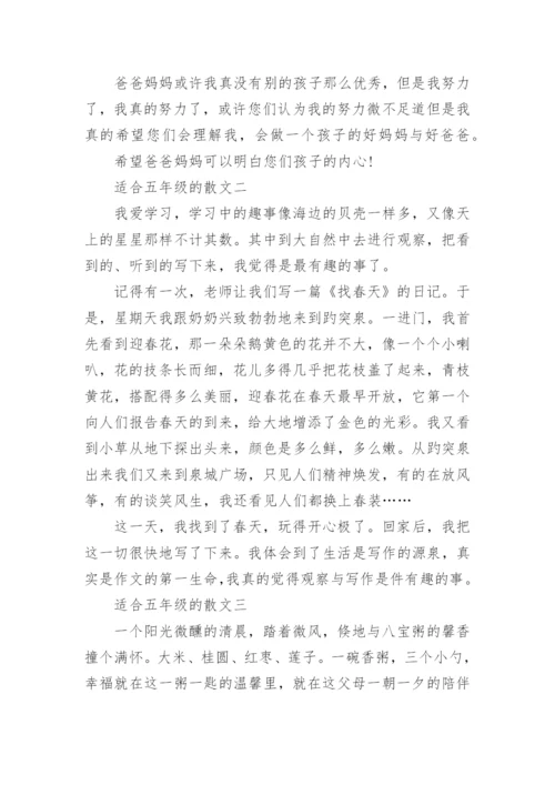 适合五年级的散文3篇.docx