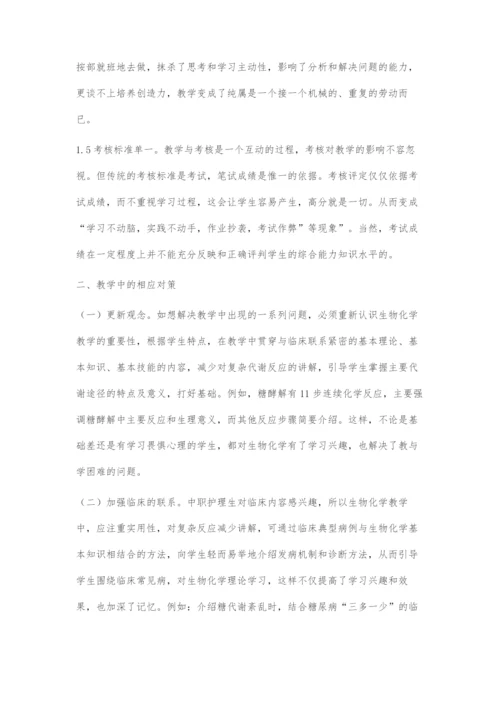 中职护理专业生物化学教学中存在问题及对策.docx