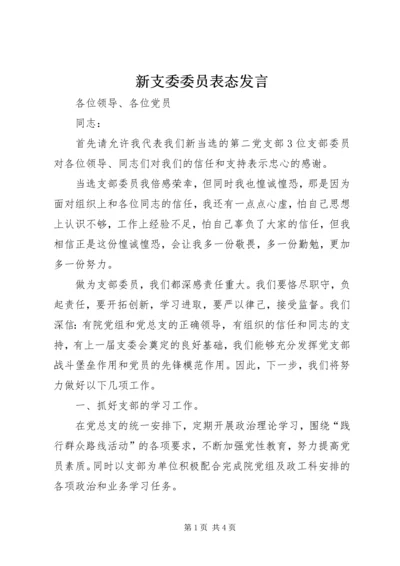 新支委委员表态发言.docx