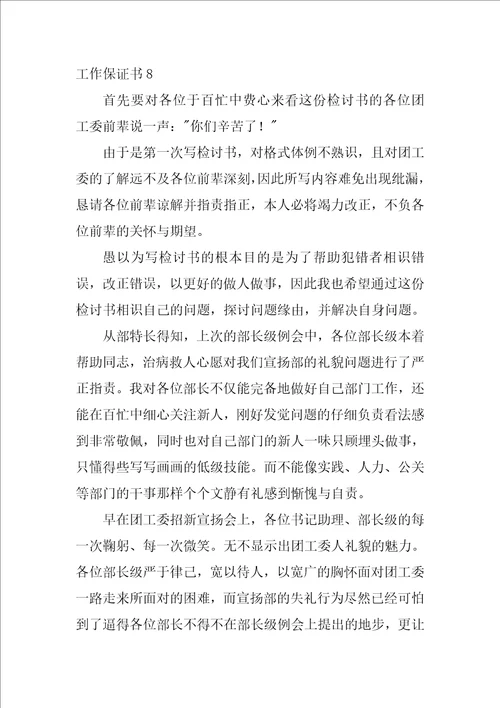 工作保证书合集15篇