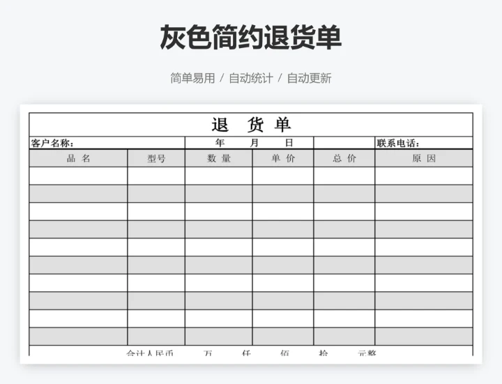 灰色简约退货单