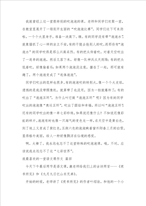 我最喜欢的一堂语文课作文500字优秀9篇