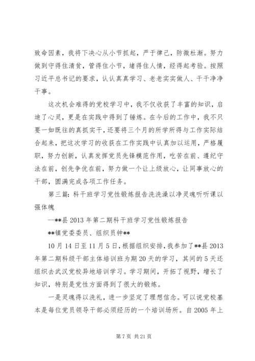 科干班学员党性锻炼小结7精编.docx