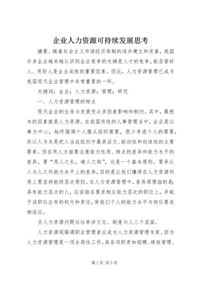 企业人力资源可持续发展思考.docx