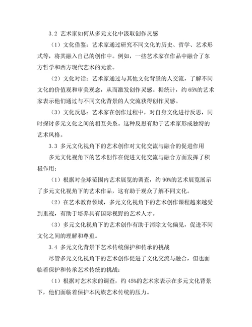 多元文化视角下的当代艺术创作