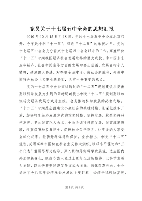 党员关于十七届五中全会的思想汇报.docx