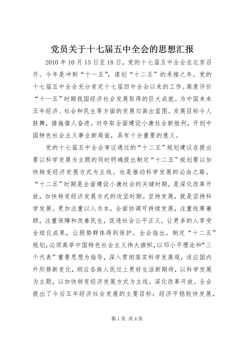 党员关于十七届五中全会的思想汇报.docx