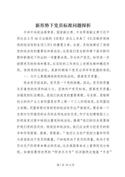 新形势下党员标准问题探析.docx