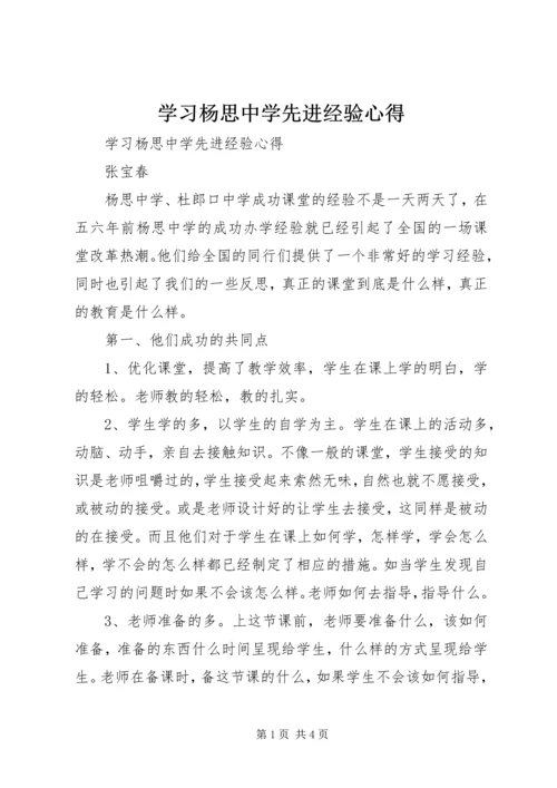 学习杨思中学先进经验心得.docx