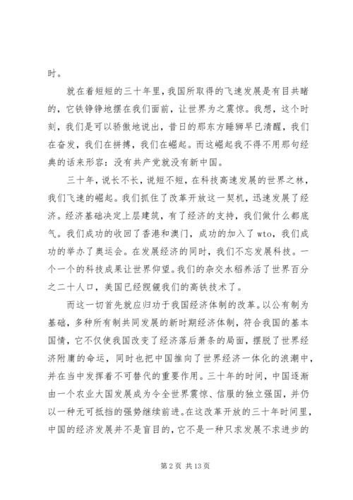 思想汇报20XX年10改革开放XX年修改.docx