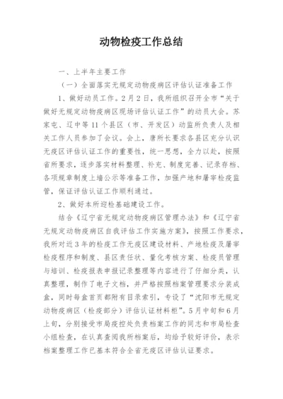 动物检疫工作总结.docx