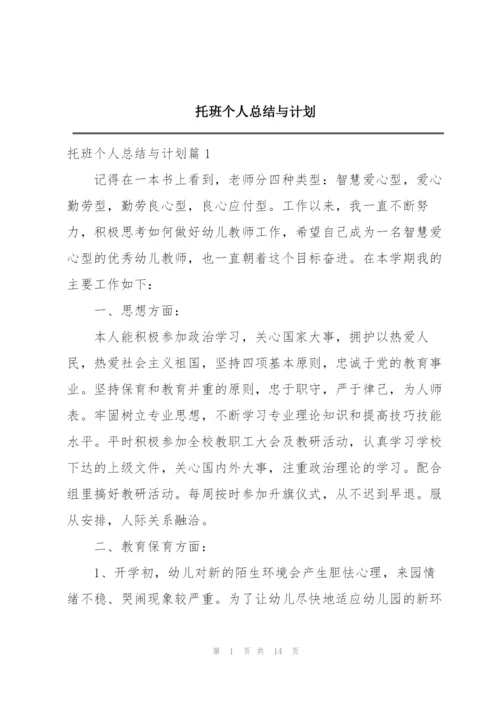 托班个人总结与计划.docx