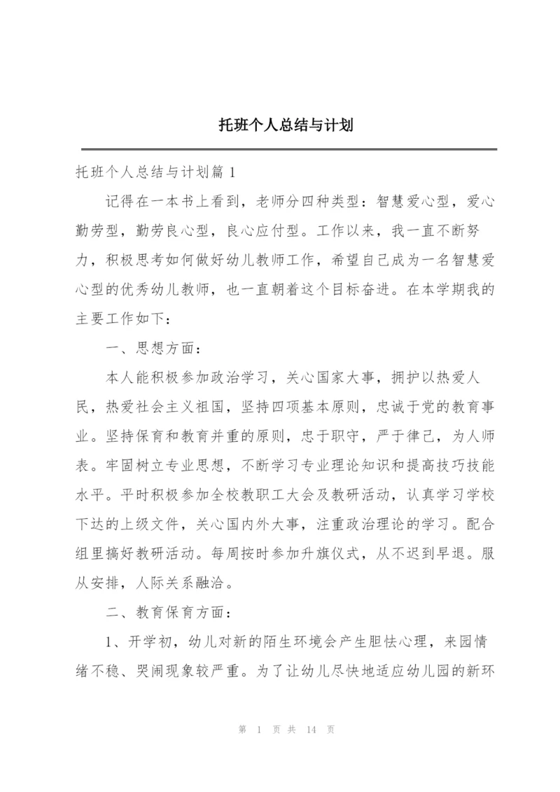 托班个人总结与计划.docx