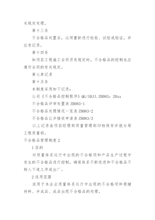 不合格品管理制度.docx