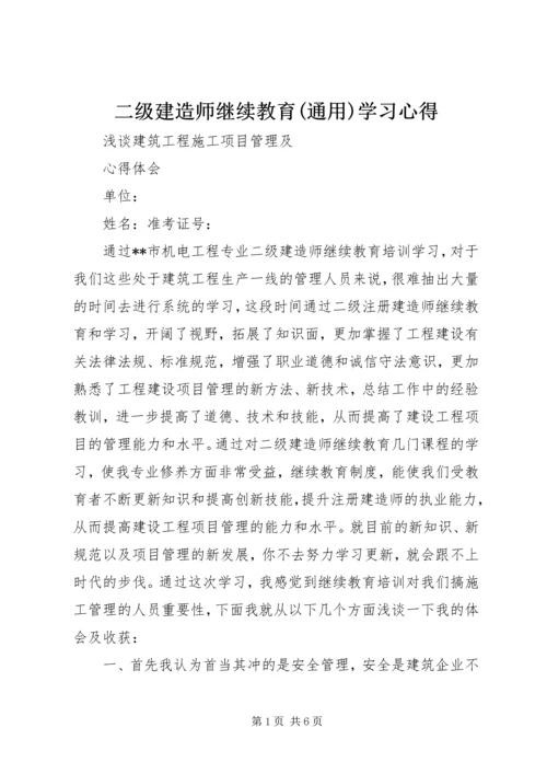 二级建造师继续教育(通用)学习心得.docx