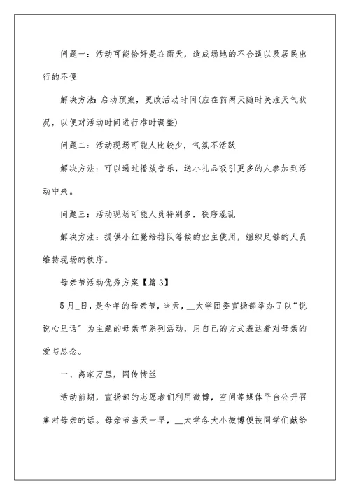 母亲节活动优秀方案最新2022