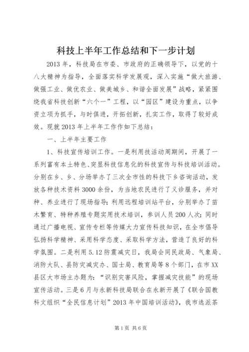 科技上半年工作总结和下一步计划.docx