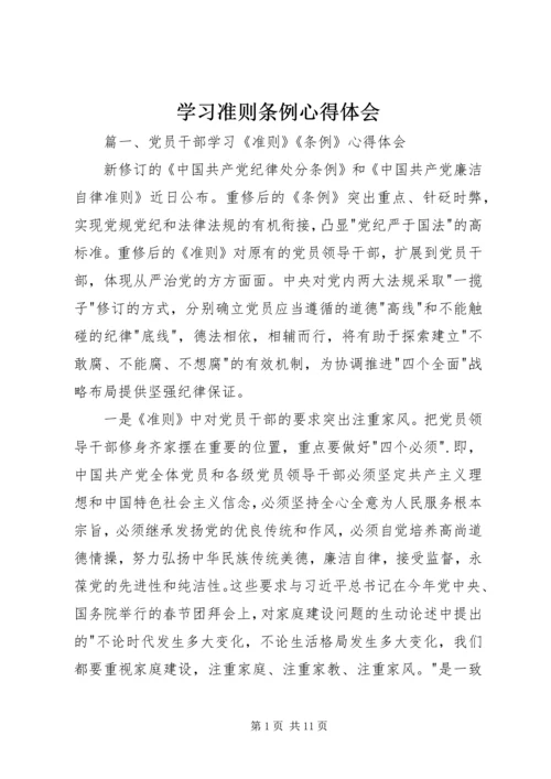 学习准则条例心得体会 (2).docx