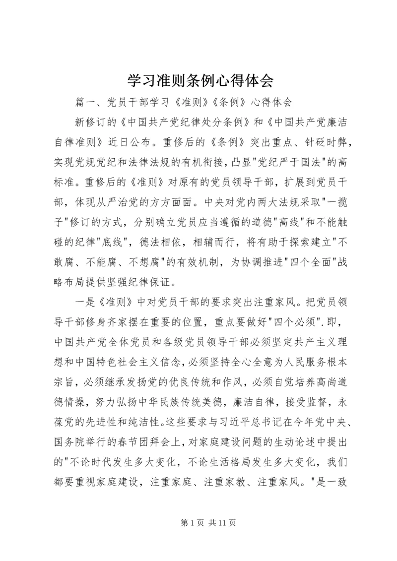 学习准则条例心得体会 (2).docx