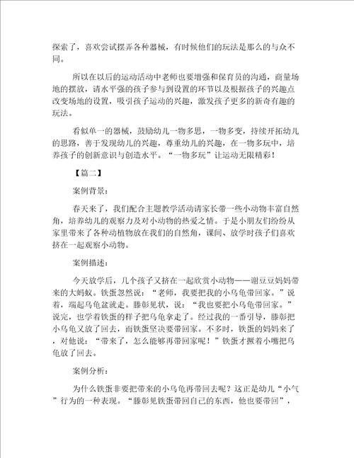 幼儿园中班案例分析与反思三篇