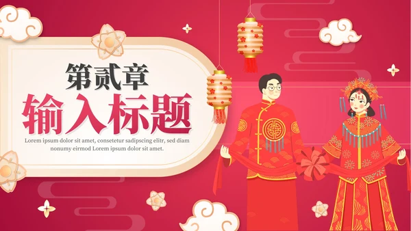 红色中国风渐变中式婚礼PPT模板