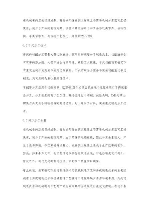 先进制造技术与机械制造工艺分析张振强.docx