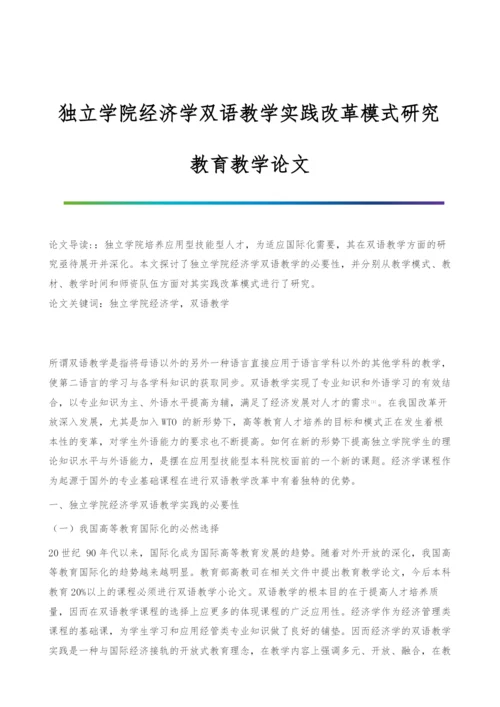 独立学院经济学双语教学实践改革模式研究-教育教学论文.docx
