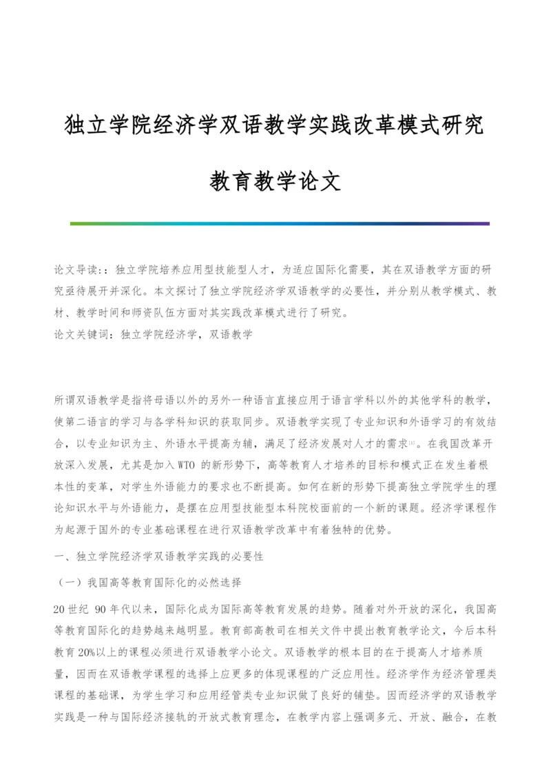 独立学院经济学双语教学实践改革模式研究-教育教学论文.docx