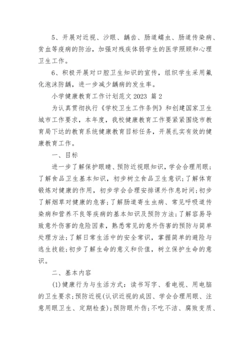 小学健康教育工作计划范文2023.docx
