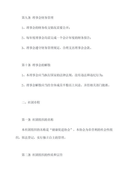 理事章程与社团章程