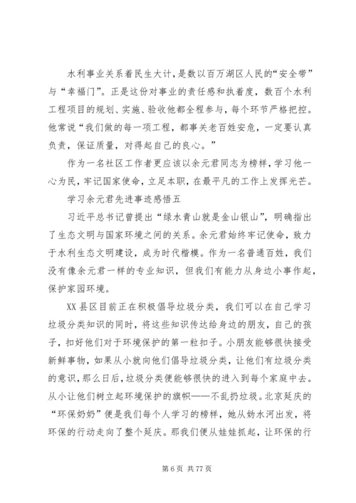 学习余元君先进事迹感悟10篇.docx