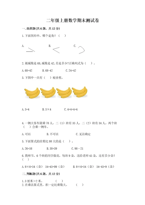 二年级上册数学期末测试卷含完整答案（全国通用）