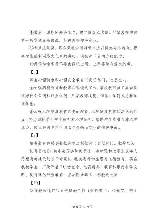 创建平安校园工作规划和实施方案.docx