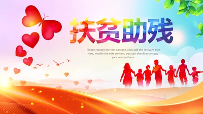 扶贫助残残联公益爱心奉献帮助关爱残疾人PPT