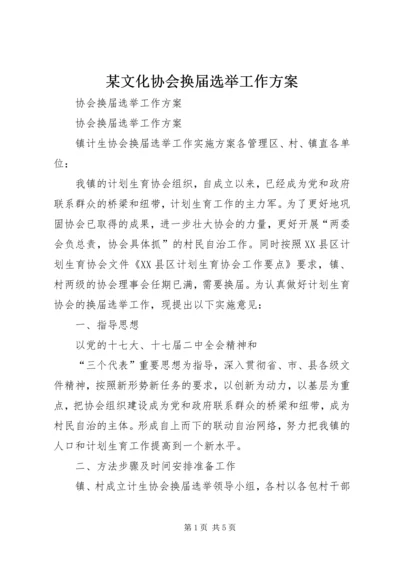 某文化协会换届选举工作方案 (2).docx