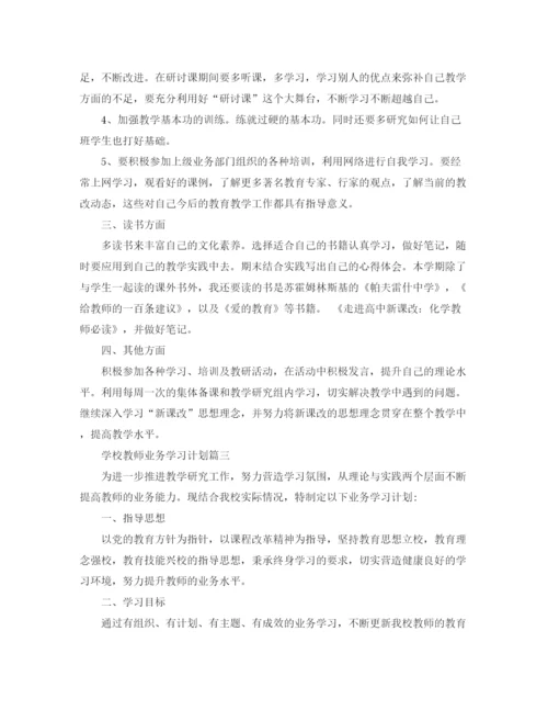 精编之学校教师的业务学习计划范文.docx