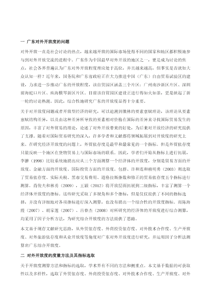 广东对外开放度的研究.docx