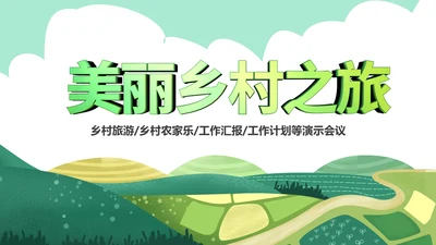 乡村旅游清新魅力乡镇美丽农村乡镇PPT
