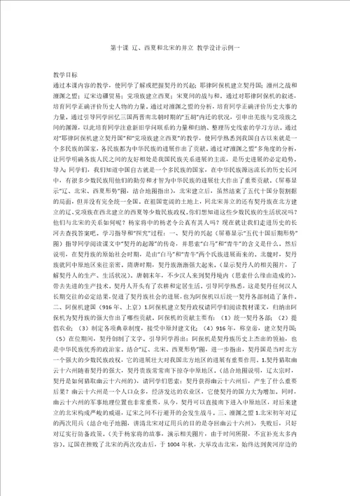 第十课辽、西夏和北宋的并立教学设计示例一