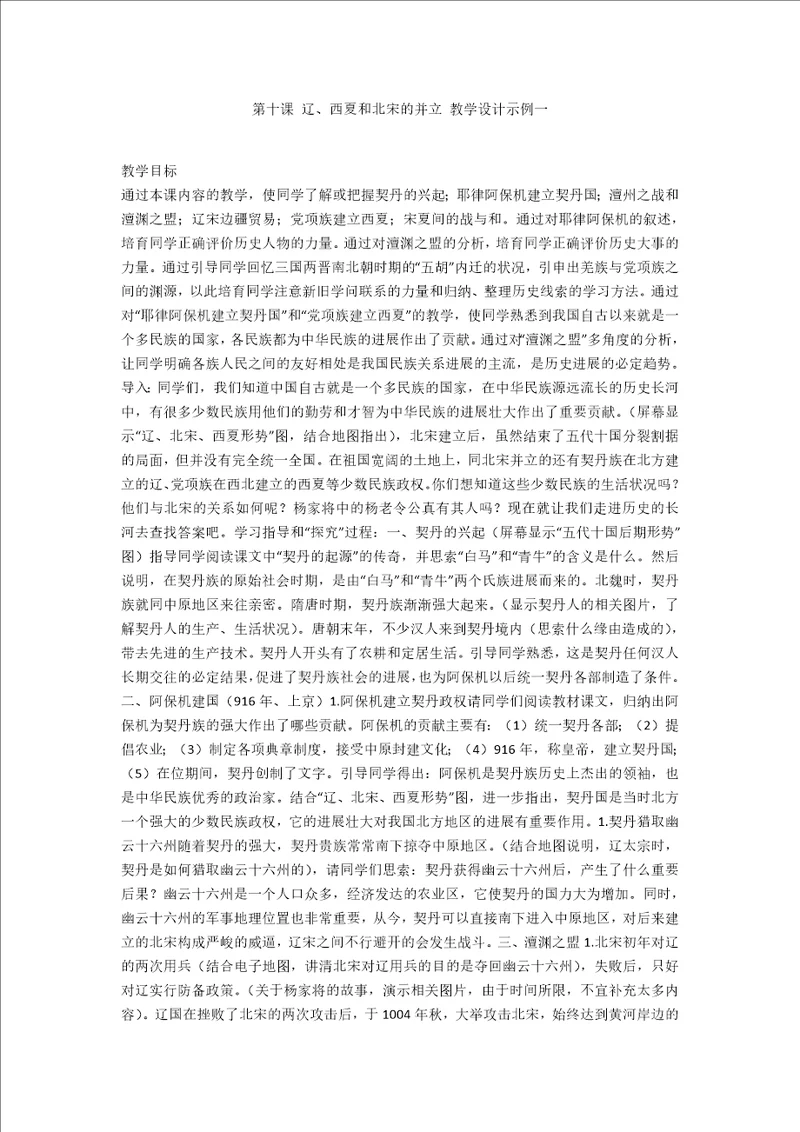 第十课辽、西夏和北宋的并立教学设计示例一