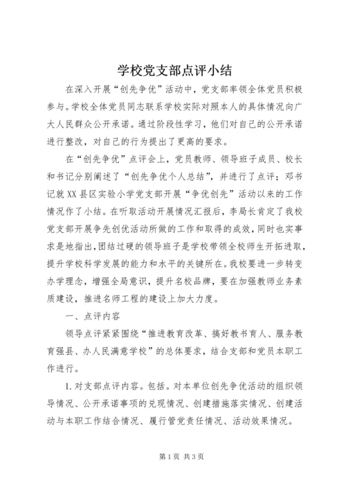 学校党支部点评小结 (3).docx
