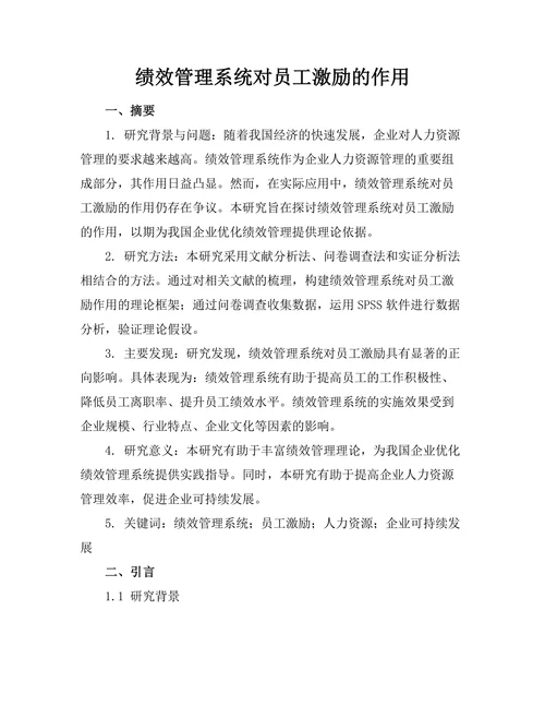 绩效管理系统对员工激励的作用
