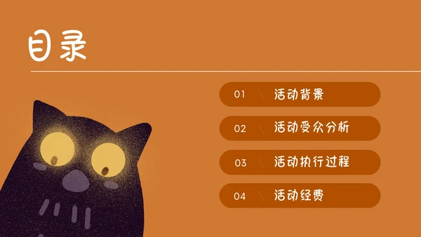 万圣节主题活动策划通用PPT演示文稿模板