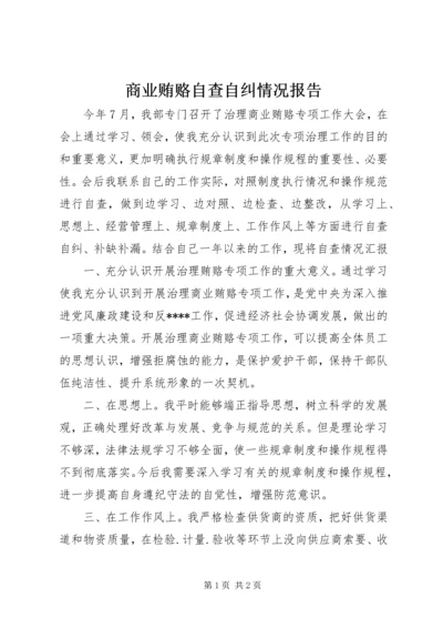 商业贿赂自查自纠情况报告.docx