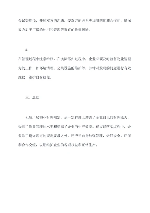 租赁厂房物业管理规定