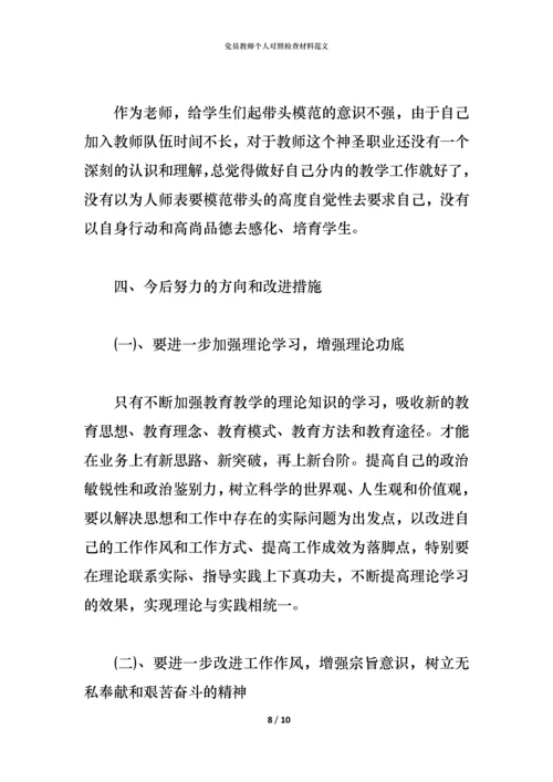 党员教师个人对照检查材料范文.docx